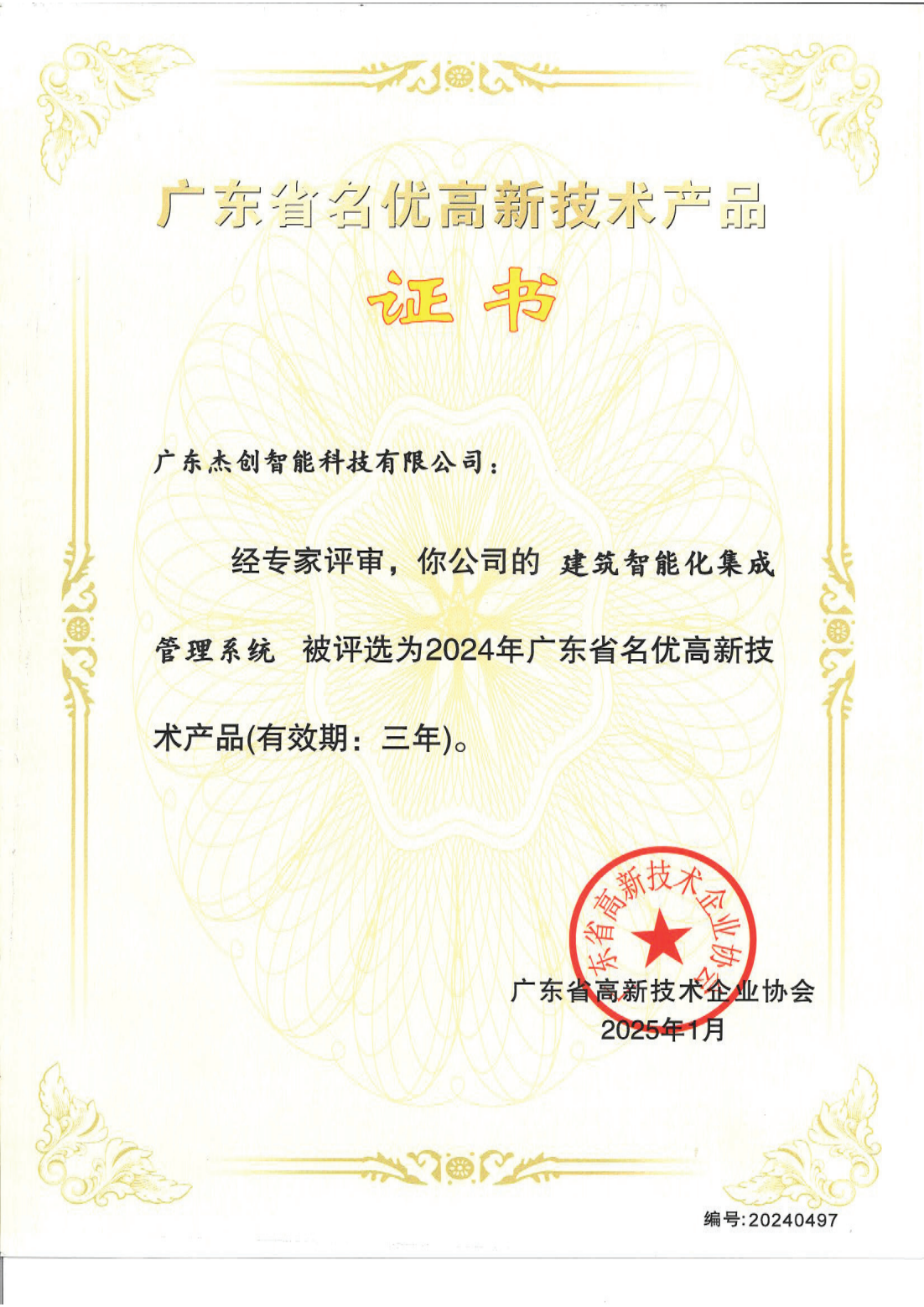 1742453150771 廣東省名優高新技術產品 - 建筑智能化集成管理系統(廣東kaiyun開云電競)_00