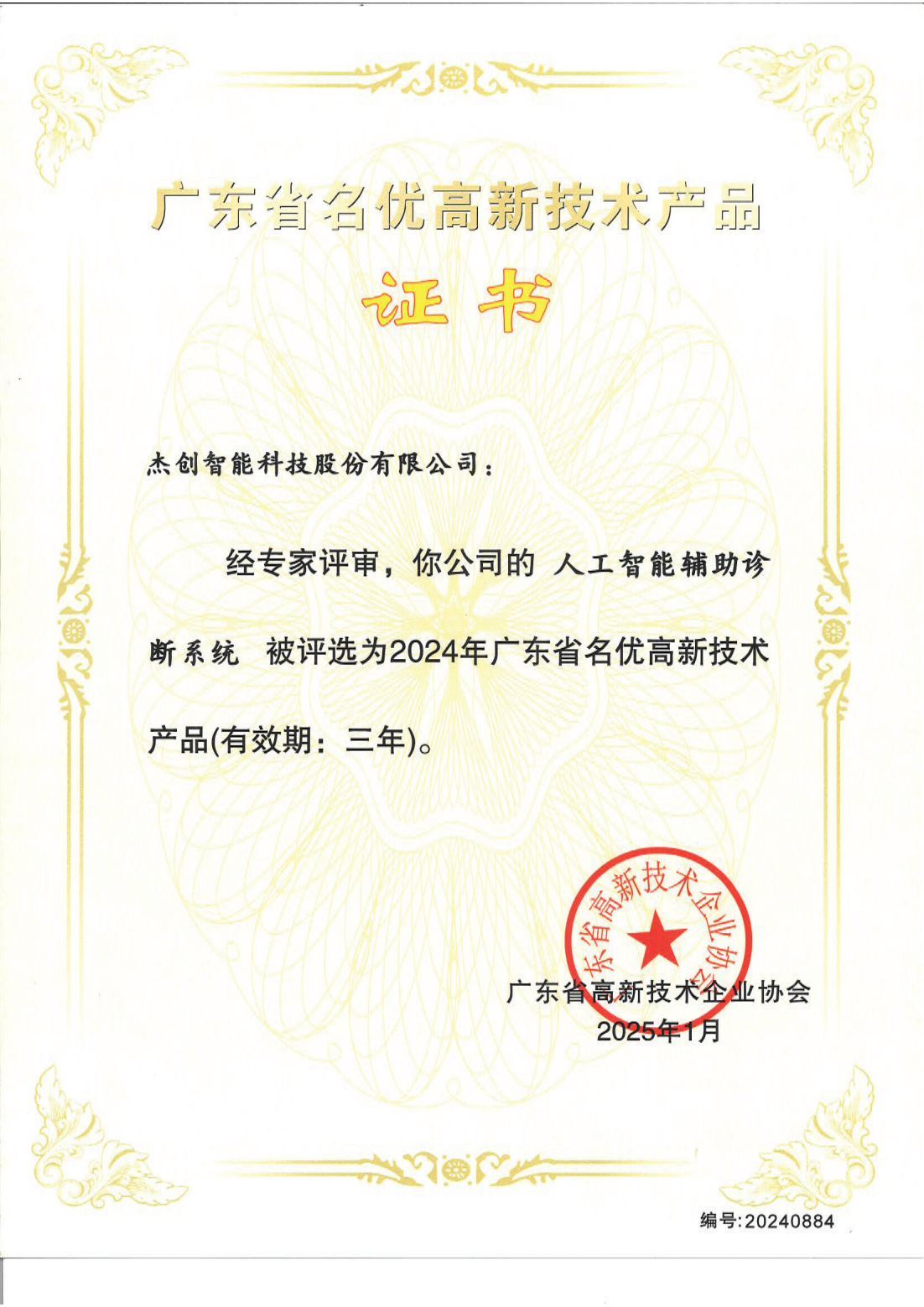 1742453168883 廣東省名優高新技術產品 - 人工智能輔助診斷系統_00