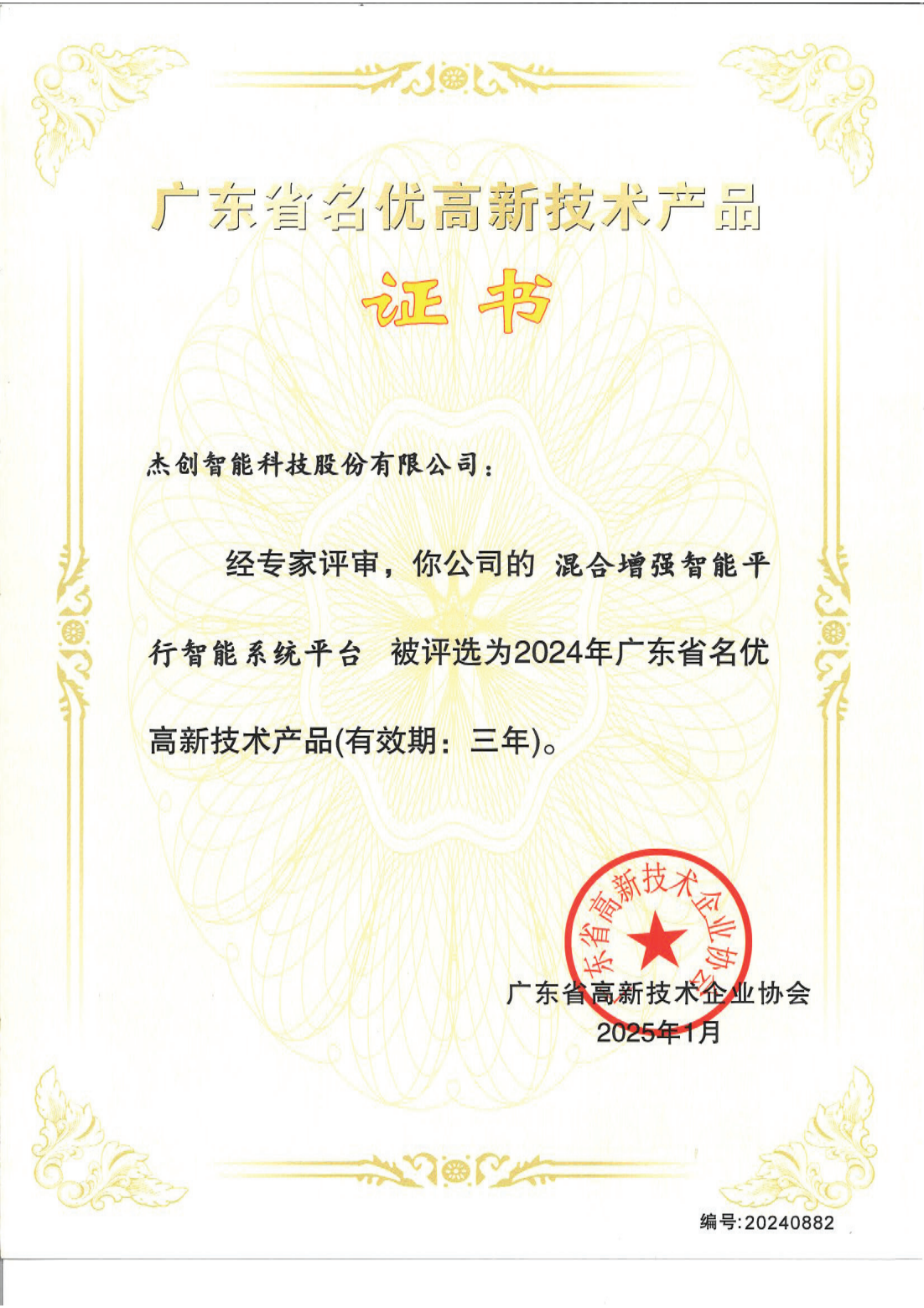 1742453192143 廣東省名優高新技術產品 - 混合增強智能平行智能系統平臺_00