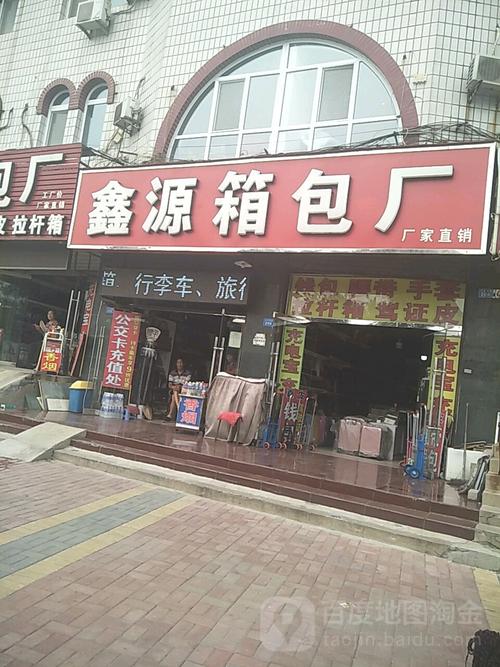 鑫源箱包廠